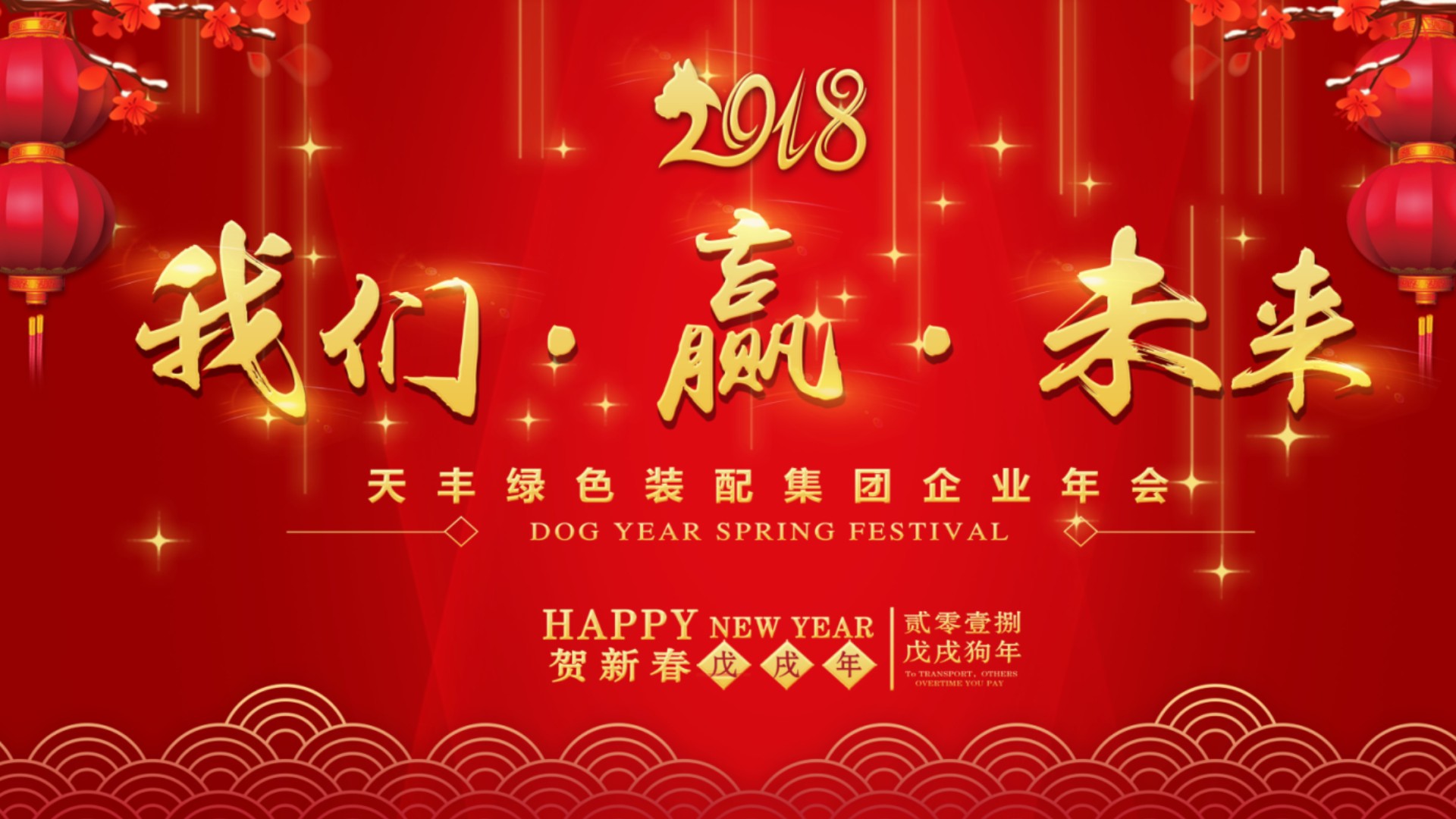 2018 我們 ? 贏 ? 未來 | 天豐綠色裝配集團(tuán)新春年會(huì)圓滿舉行