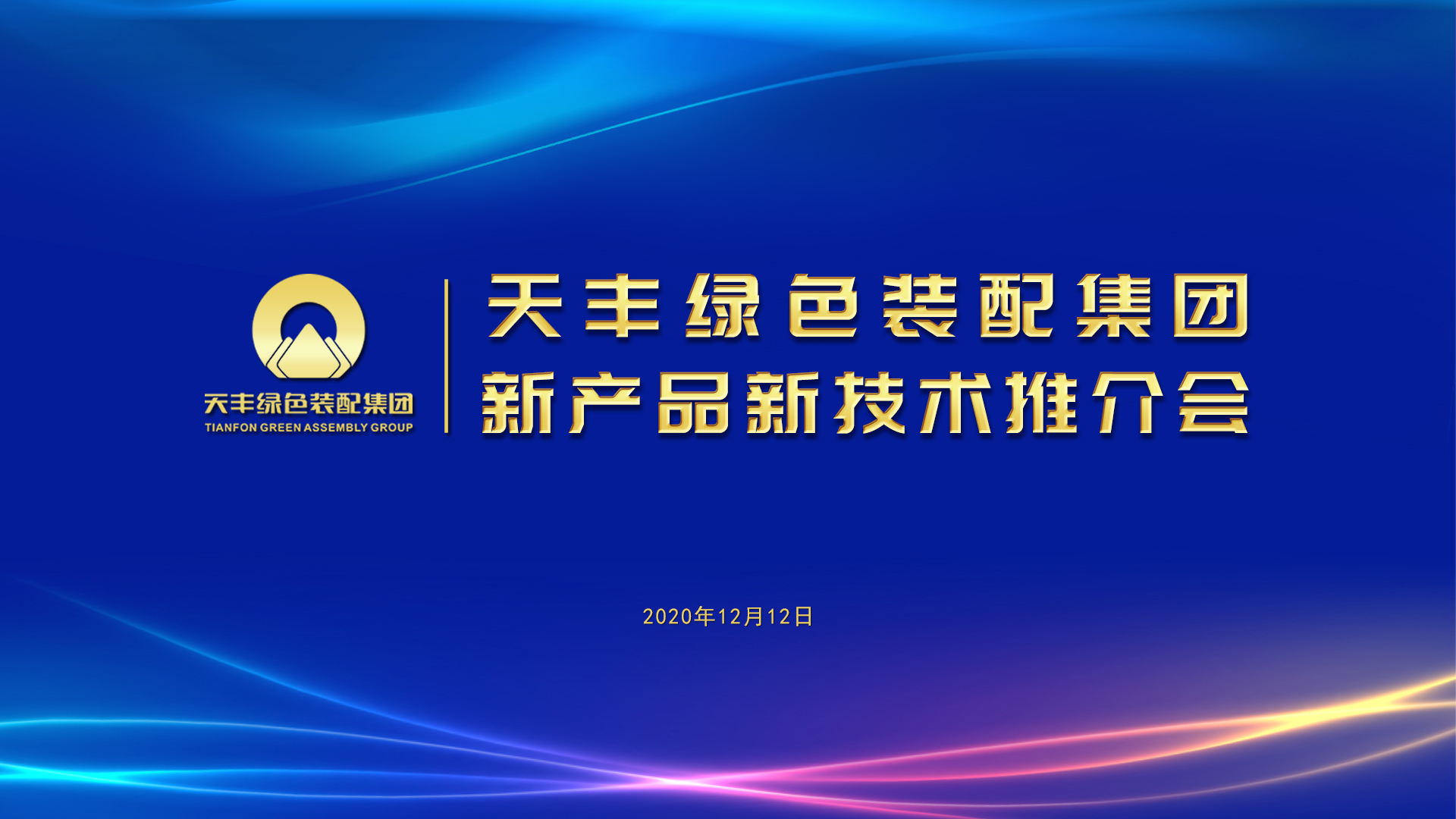 天豐綠色裝配集團(tuán)“新產(chǎn)品新技術(shù)推介會(huì)”近日舉行
