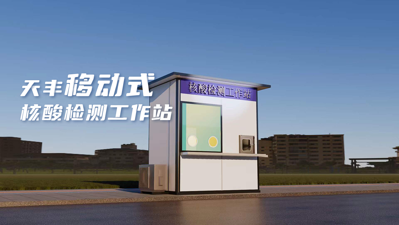 靈活、便捷、高效！天豐數(shù)字化便民核酸采樣屋上線